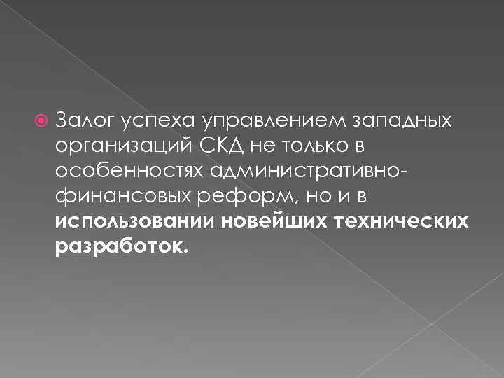  Залог успеха управлением западных организаций СКД не только в особенностях административно финансовых реформ,