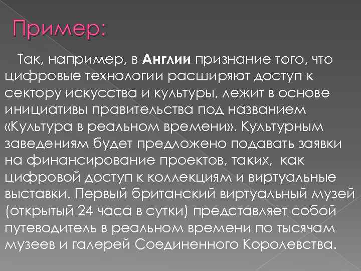 Пример: Так, например, в Англии признание того, что цифровые технологии расширяют доступ к сектору