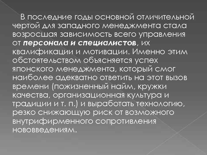 В последние годы основной отличительной чертой для западного менеджмента стала возросшая зависимость всего управления