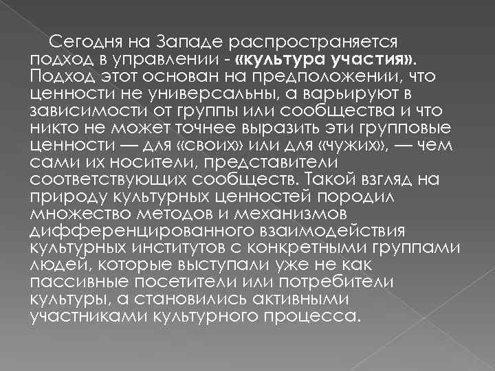 Сегодня на Западе распространяется подход в управлении «культура участия» . Подход этот основан на