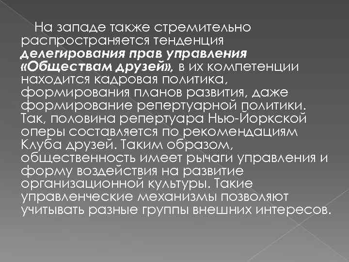 На западе также стремительно распространяется тенденция делегирования прав управления «Обществам друзей» , в их