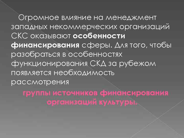 Огромное влияние на менеджмент западных некоммерческих организаций СКС оказывают особенности финансирования сферы. Для того,