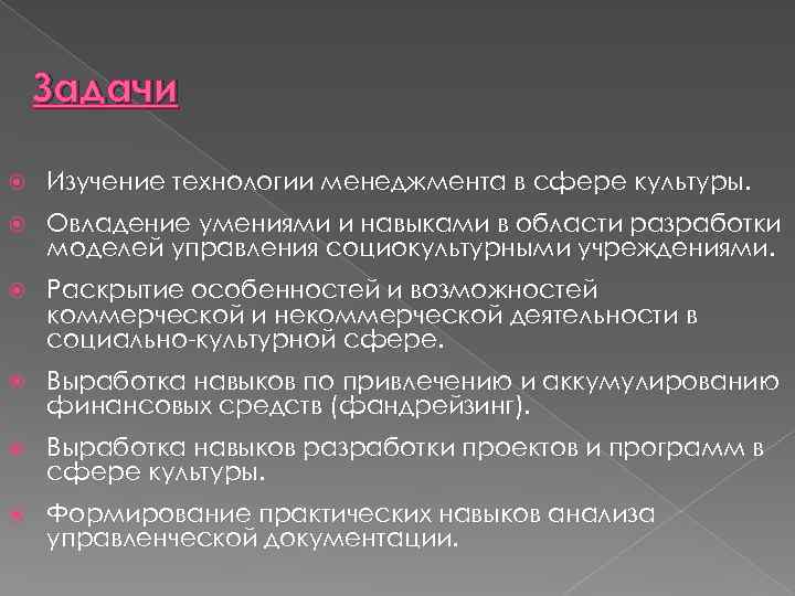 Задачи Изучение технологии менеджмента в сфере культуры. Овладение умениями и навыками в области разработки