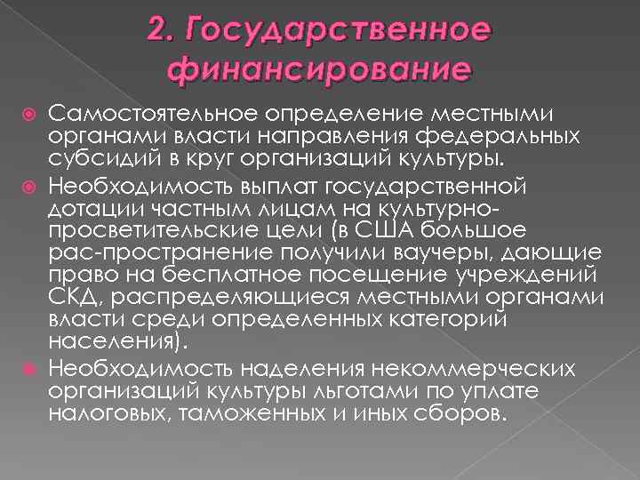 2. Государственное финансирование Самостоятельное определение местными органами власти направления федеральных субсидий в круг организаций