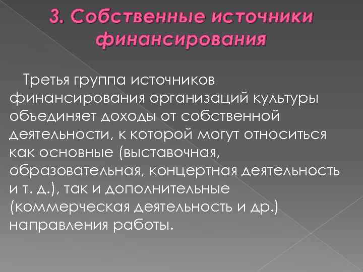 3. Собственные источники финансирования Третья группа источников финансирования организаций культуры объединяет доходы от собственной