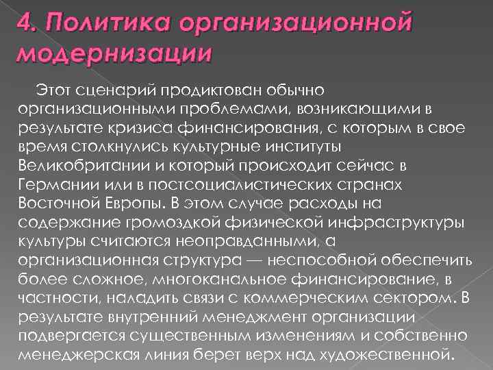 4. Политика организационной модернизации Этот сценарий продиктован обычно организационными проблемами, возникающими в результате кризиса