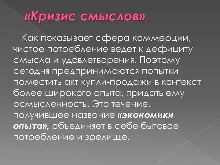  «Кризис смыслов» Как показывает сфера коммерции, чистое потребление ведет к дефициту смысла и