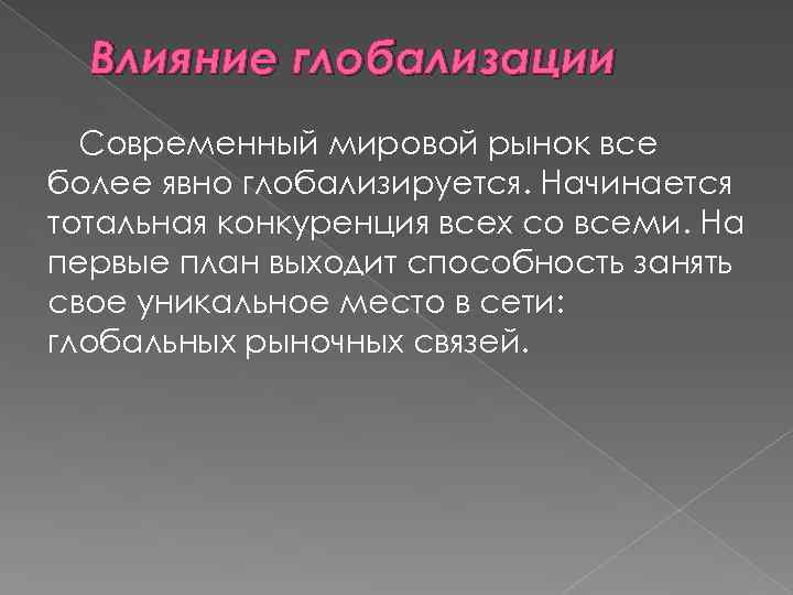 Влияние глобализации Современный мировой рынок все более явно глобализируется. Начинается тотальная конкуренция всех со