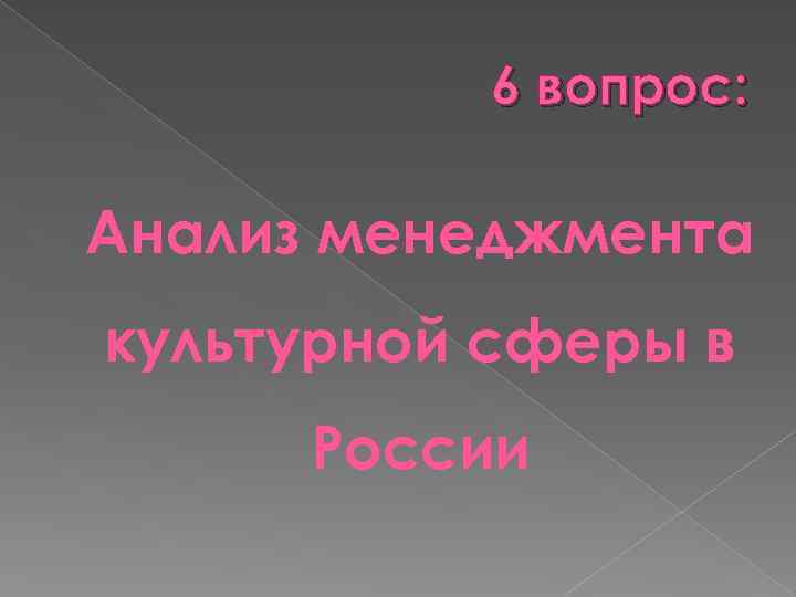 6 вопрос: Анализ менеджмента культурной сферы в России 