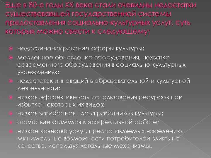 Еще в 80 е годы XX века стали очевидны недостатки существовавшей государственной системы предоставления