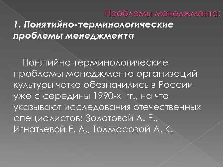 Проблемы менеджмента: 1. Понятийно-терминологические проблемы менеджмента Понятийно терминологические проблемы менеджмента организаций культуры четко обозначились