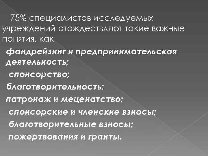 75% специалистов исследуемых учреждений отождествляют такие важные понятия, как фандрейзинг и предпринимательская деятельность; спонсорство;