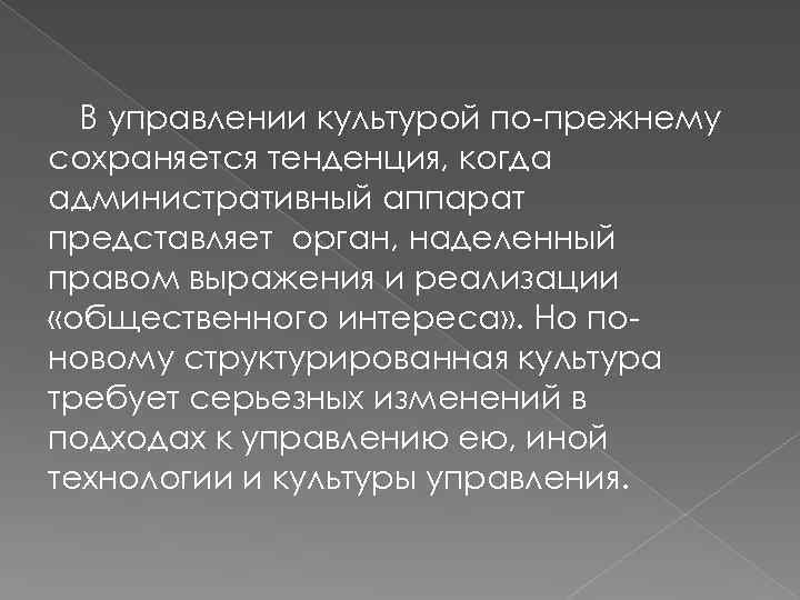 В управлении культурой по прежнему сохраняется тенденция, когда административный аппарат представляет орган, наделенный правом