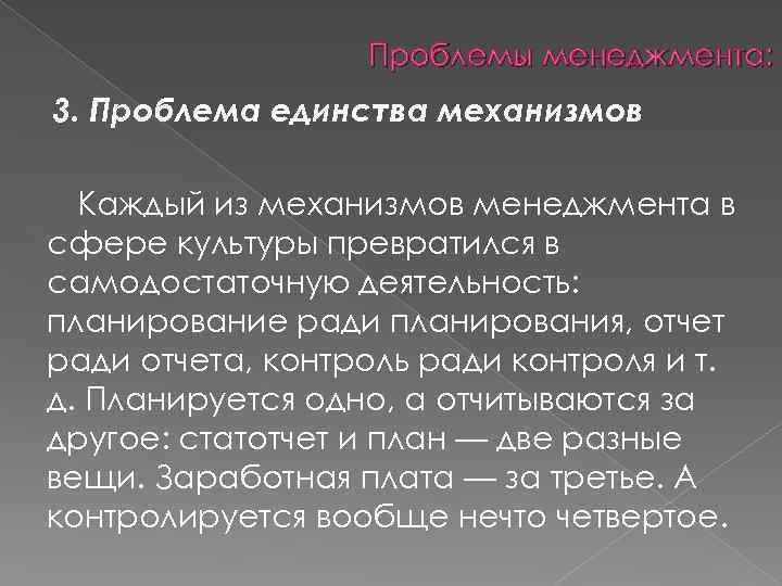 Проблемы менеджмента: 3. Проблема единства механизмов Каждый из механизмов менеджмента в сфере культуры превратился