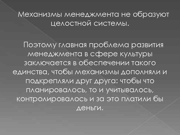 Механизмы менеджмента не образуют целостной системы. Поэтому главная проблема развития менеджмента в сфере культуры