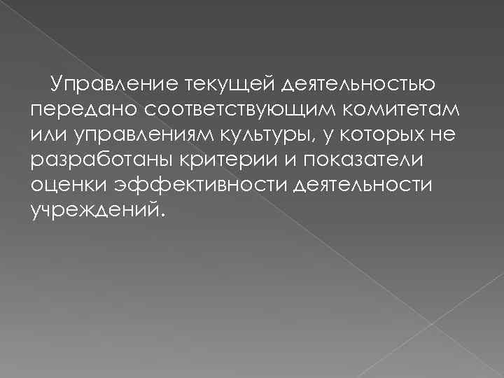 Управление текущей деятельностью передано соответствующим комитетам или управлениям культуры, у которых не разработаны критерии