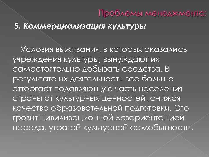 Проблемы менеджмента: 5. Коммерциализация культуры Условия выживания, в которых оказались учреждения культуры, вынуждают их