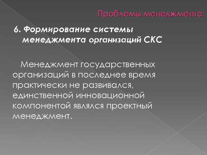 Проблемы менеджмента: 6. Формирование системы менеджмента организаций СКС Менеджмент государственных организаций в последнее время