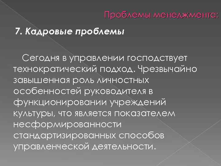 Проблемы менеджмента: 7. Кадровые проблемы Сегодня в управлении господствует технократический подход. Чрезвычайно завышенная роль