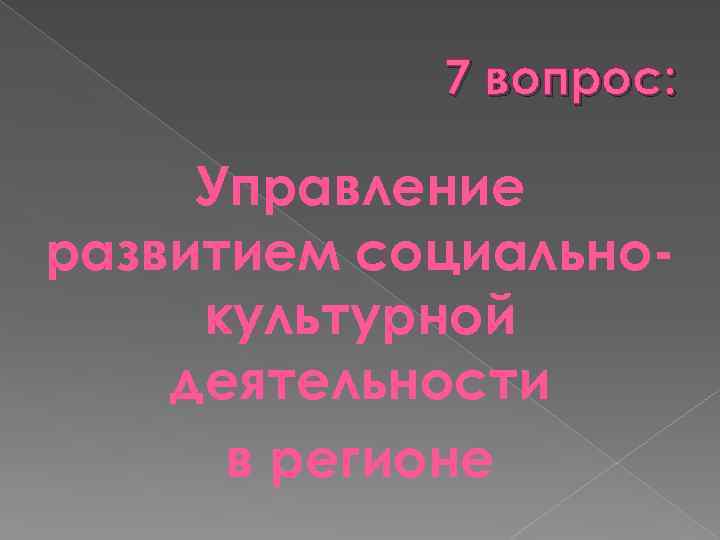 7 вопрос: Управление развитием социальнокультурной деятельности в регионе 