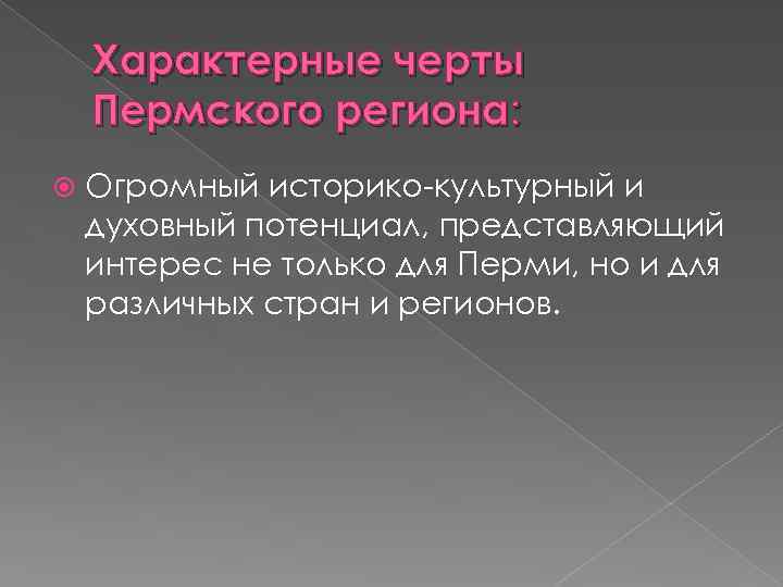 Характерные черты Пермского региона: Огромный историко культурный и духовный потенциал, представляющий интерес не только