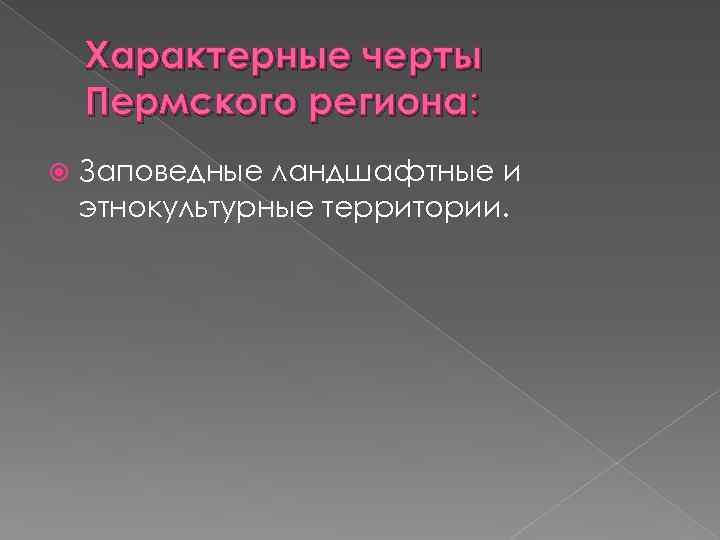 Характерные черты Пермского региона: Заповедные ландшафтные и этнокультурные территории. 