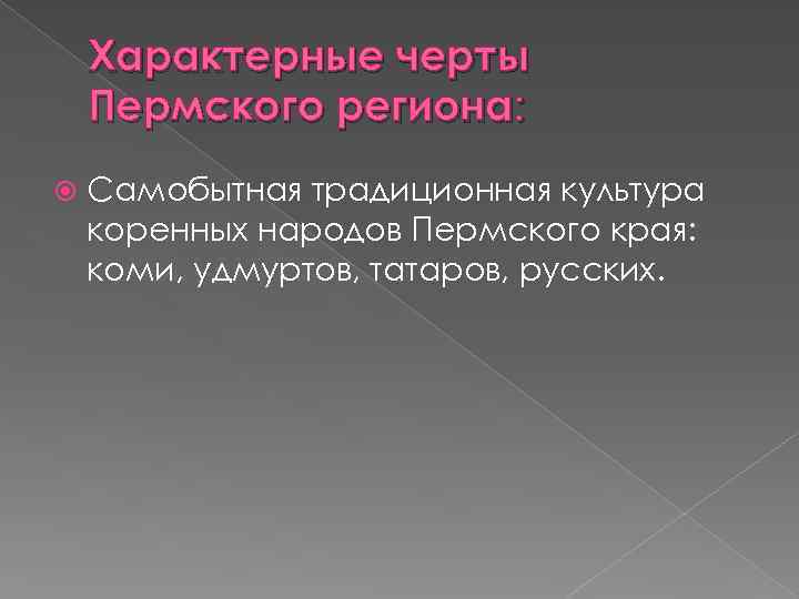 Характерные черты Пермского региона: Самобытная традиционная культура коренных народов Пермского края: коми, удмуртов, татаров,