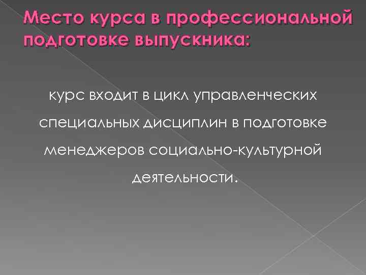 Место курса в профессиональной подготовке выпускника: курс входит в цикл управленческих специальных дисциплин в