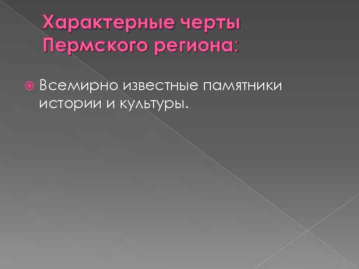 Характерные черты Пермского региона: Всемирно известные памятники истории и культуры. 