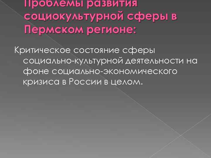 Проблемы развития социокультурной сферы в Пермском регионе: Критическое состояние сферы социально культурной деятельности на