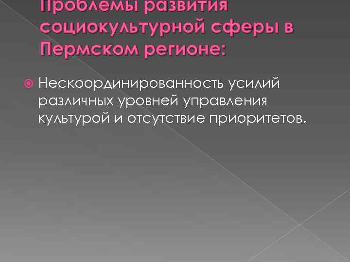 Проблемы развития социокультурной сферы в Пермском регионе: Нескоординированность усилий различных уровней управления культурой и