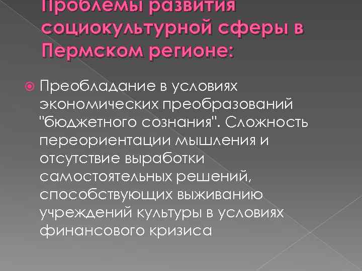 Проблемы развития социокультурной сферы в Пермском регионе: Преобладание в условиях экономических преобразований "бюджетного сознания".