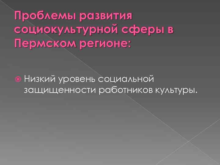 Проблемы развития социокультурной сферы в Пермском регионе: Низкий уровень социальной защищенности работников культуры. 