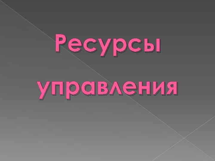 Ресурсы управления 