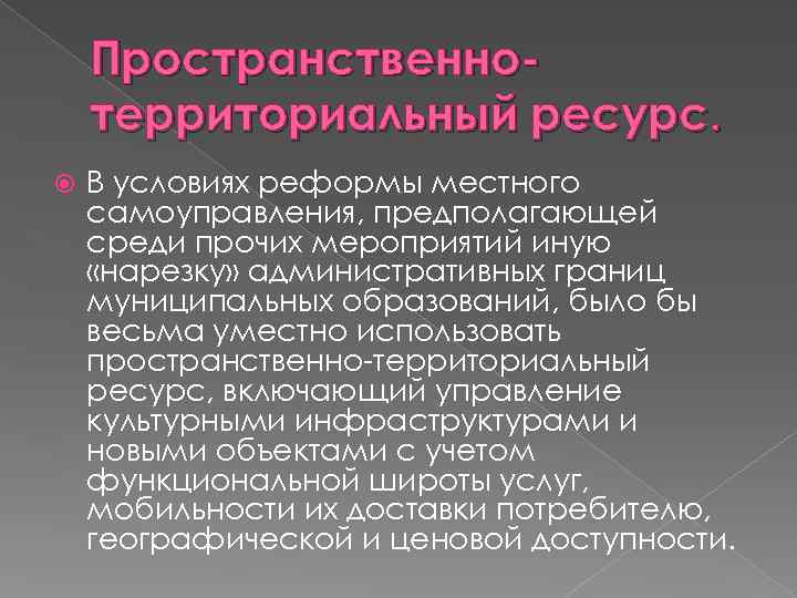 Пространственнотерриториальный ресурс. В условиях реформы местного самоуправления, предполагающей среди прочих мероприятий иную «нарезку» административных