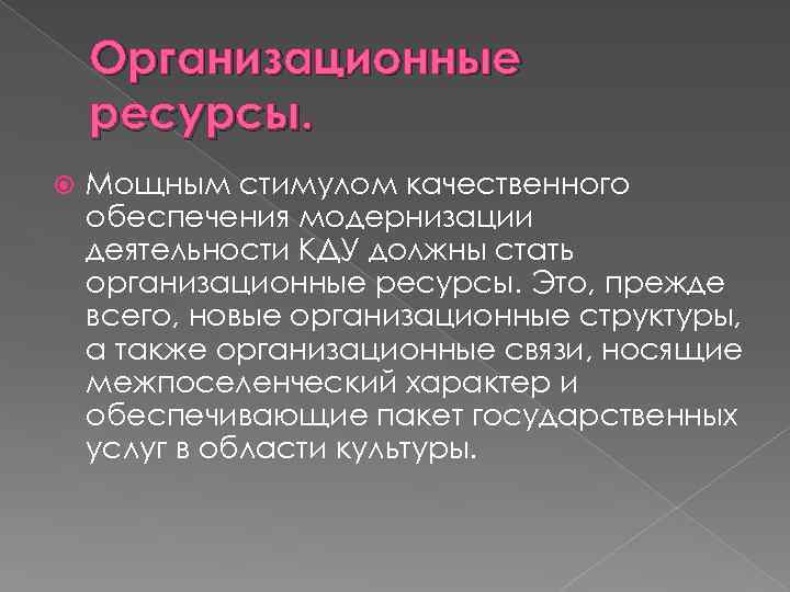 Организационные ресурсы. Мощным стимулом качественного обеспечения модернизации деятельности КДУ должны стать организационные ресурсы. Это,