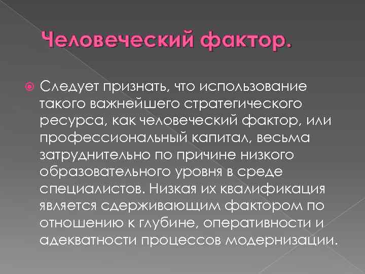 Человеческий фактор. Следует признать, что использование такого важнейшего стратегического ресурса, как человеческий фактор, или