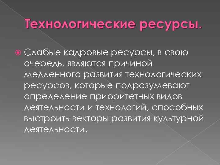 Технологические ресурсы. Слабые кадровые ресурсы, в свою очередь, являются причиной медленного развития технологических ресурсов,