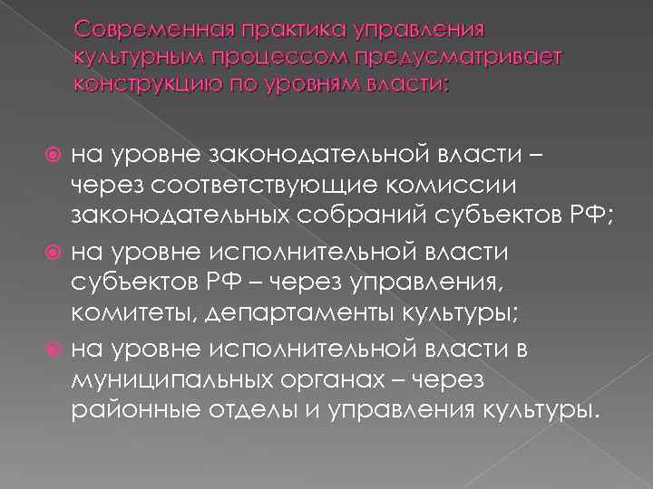 Современная практика управления культурным процессом предусматривает конструкцию по уровням власти: на уровне законодательной власти