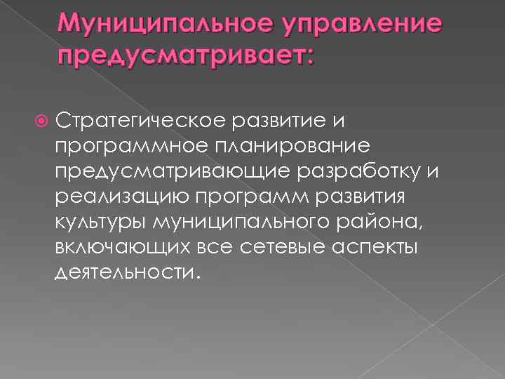 Муниципальное управление предусматривает: Стратегическое развитие и программное планирование предусматривающие разработку и реализацию программ развития