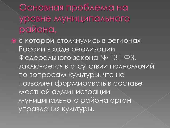 Основная проблема на уровне муниципального района, с которой столкнулись в регионах России в ходе