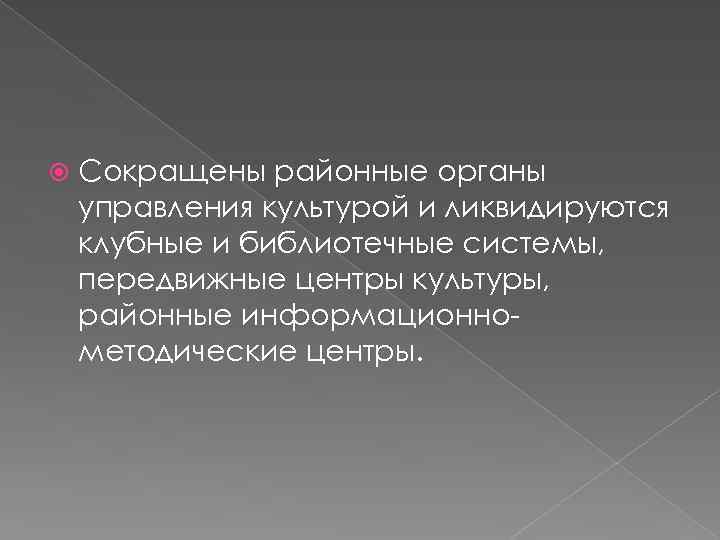  Сокращены районные органы управления культурой и ликвидируются клубные и библиотечные системы, передвижные центры