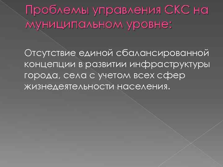 Проблемы управления СКС на муниципальном уровне: Отсутствие единой сбалансированной концепции в развитии инфраструктуры города,