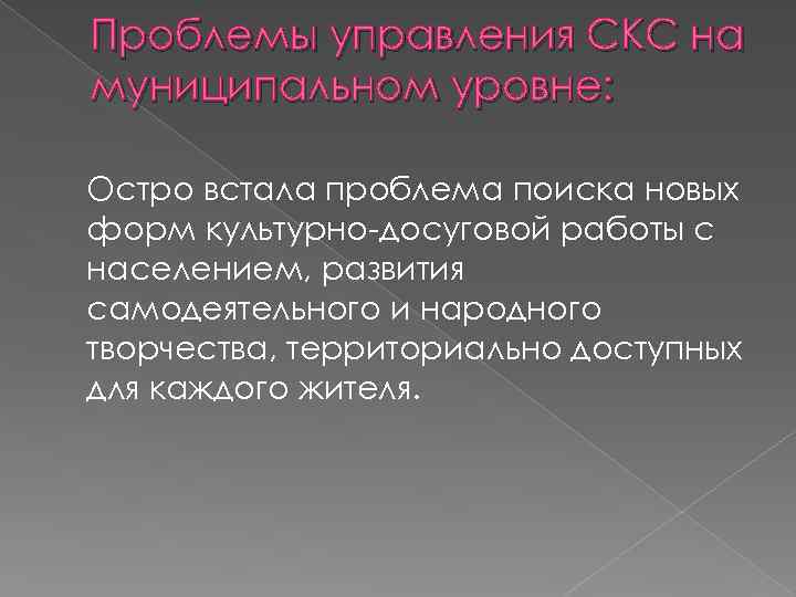 Проблемы управления СКС на муниципальном уровне: Остро встала проблема поиска новых форм культурно досуговой