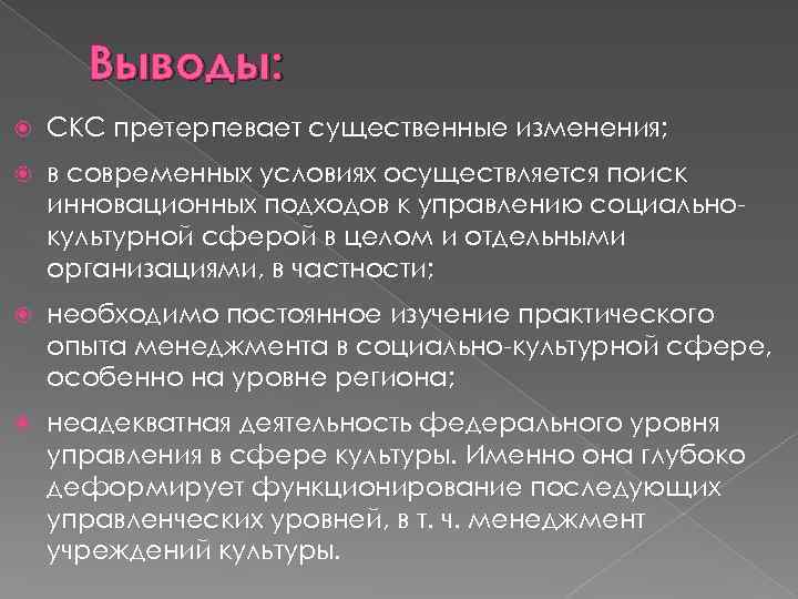 Выводы: СКС претерпевает существенные изменения; в современных условиях осуществляется поиск инновационных подходов к управлению