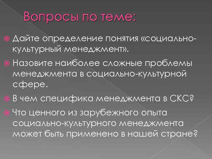 Вопросы по теме: Дайте определение понятия «социально культурный менеджмент» . Назовите наиболее сложные проблемы