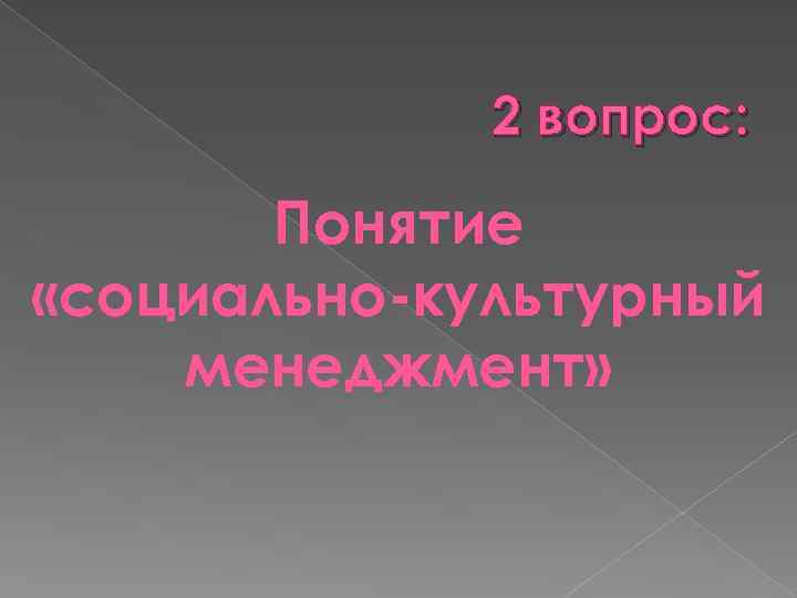 2 вопрос: Понятие «социально-культурный менеджмент» 