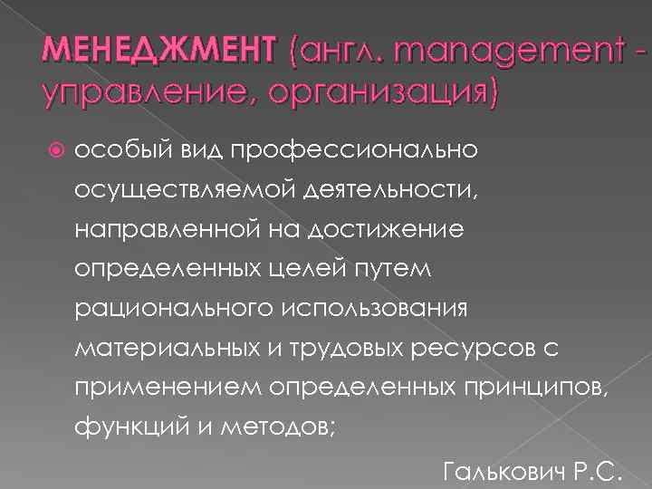 МЕНЕДЖМЕНТ (англ. management управление, организация) особый вид профессионально осуществляемой деятельности, направленной на достижение определенных