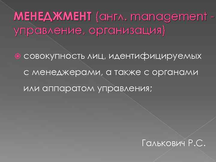 МЕНЕДЖМЕНТ (англ. management управление, организация) совокупность лиц, идентифицируемых с менеджерами, а также с органами