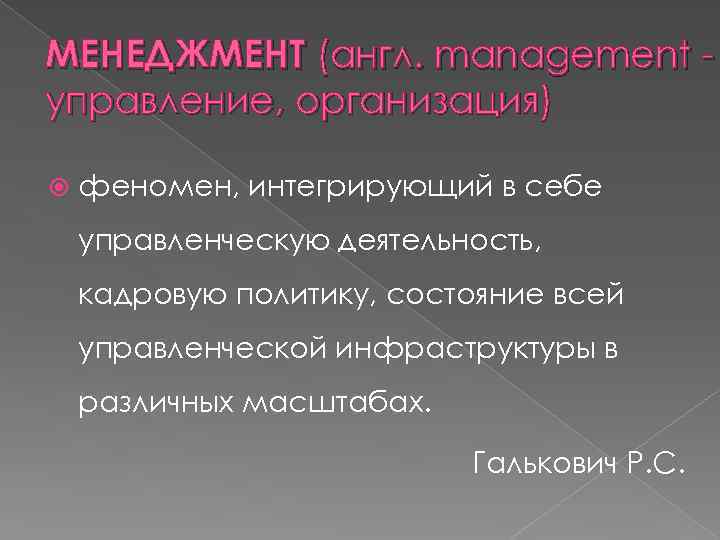 МЕНЕДЖМЕНТ (англ. management управление, организация) феномен, интегрирующий в себе управленческую деятельность, кадровую политику, состояние